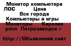 Монитор компьютера ЛОС 917Sw  › Цена ­ 1 000 - Все города Компьютеры и игры » Мониторы   . Карелия респ.,Петрозаводск г.